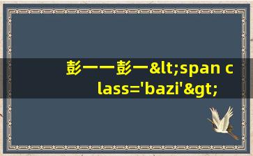 的图<span class='bazi'> 🌵 </span>片